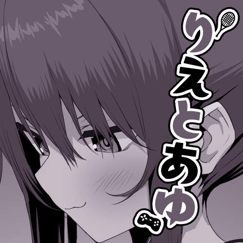 りえとあゆ