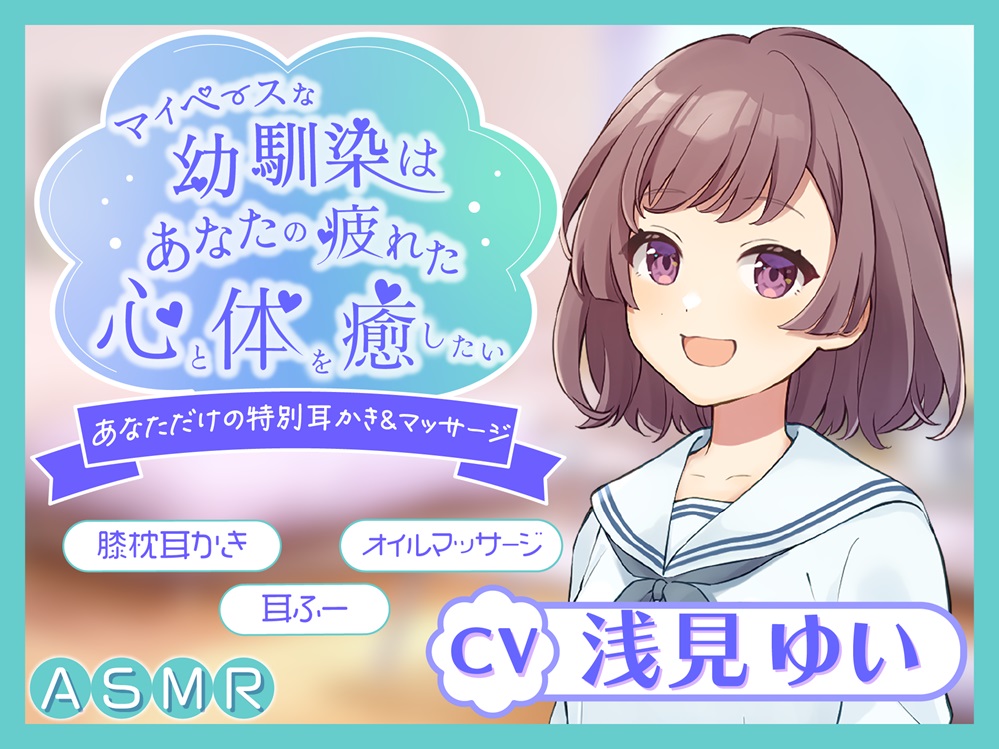 【ASMR/耳かき/癒し/バイノーラル】マイペース幼馴染はあなたの疲れた心と体を癒したい ～あなただけの特別耳かき&amp;マッサージ～【KU100】