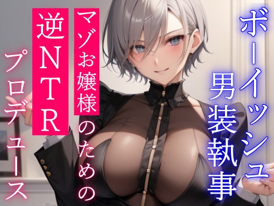 クールなボーイッシュ男装執事による寝取られマゾお嬢様のための逆NTRプロデュース