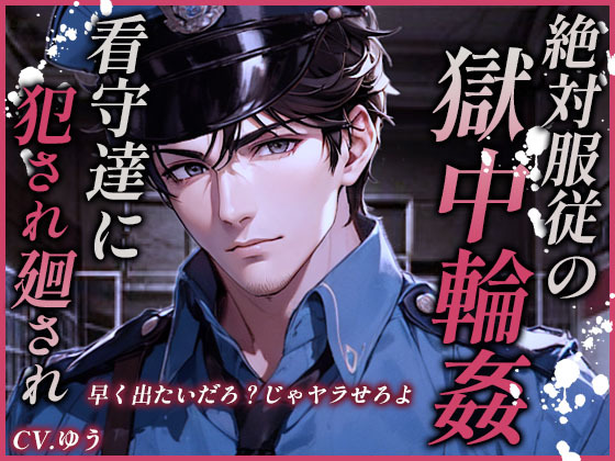 絶対服従の獄中輪姦～看守達に性玩具にされる強姦魔の牢～