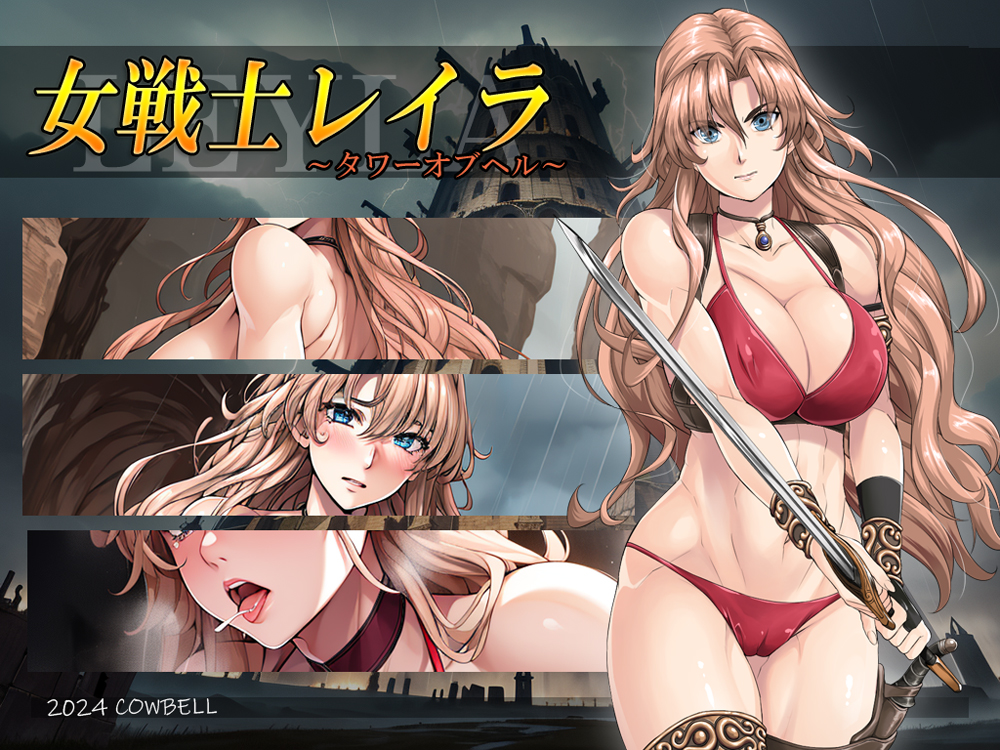 女戦士レイラ ～タワーオブヘル～