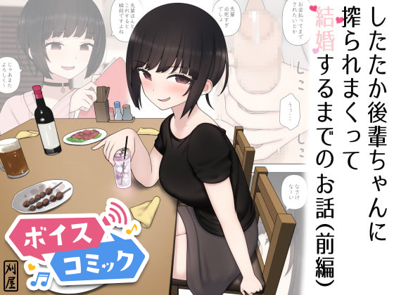 【ボイスコミック】したたか後輩ちゃんに搾られまくって結婚するまでのお話(前編)