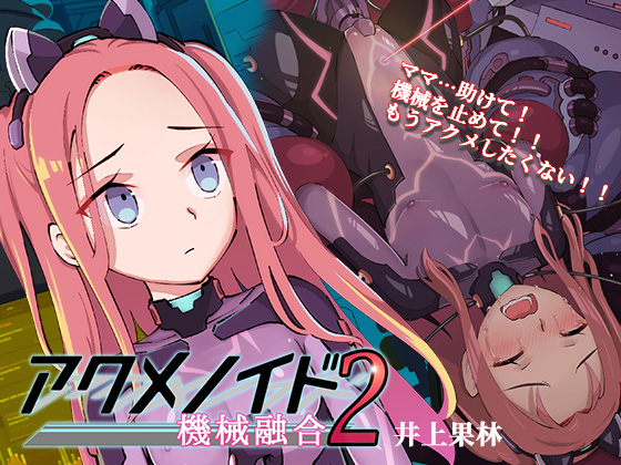 アクメノイド2・機械融合《催眠音声》