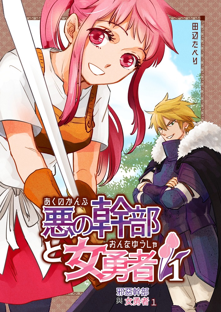 【繁体中文版】悪の幹部と女勇者1