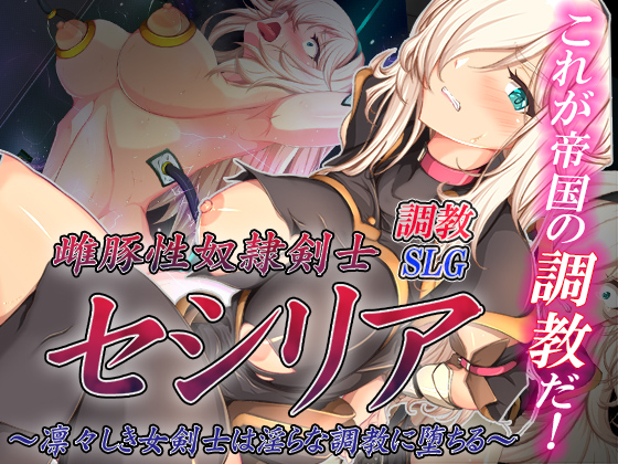 雌豚性奴隷剣士セシリア　～凛々しき女剣士は淫らな調教に堕ちる～