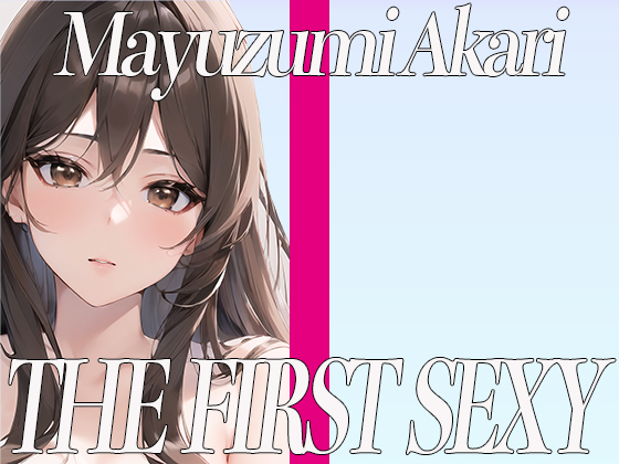 ✨癒し系ボイスの関西出身美女が同人声優デビュー✨電マを使ったクリ攻め快楽オナニー✨ THE FIRST SEXY✨黛あかり✨
