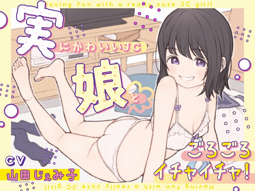 実にかわいいJ◯娘とごろごろイチャイチャ！