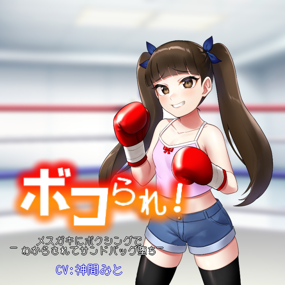 ボコられ!-メスガキにボクシングでわからされてサンドバッグ堕ち-