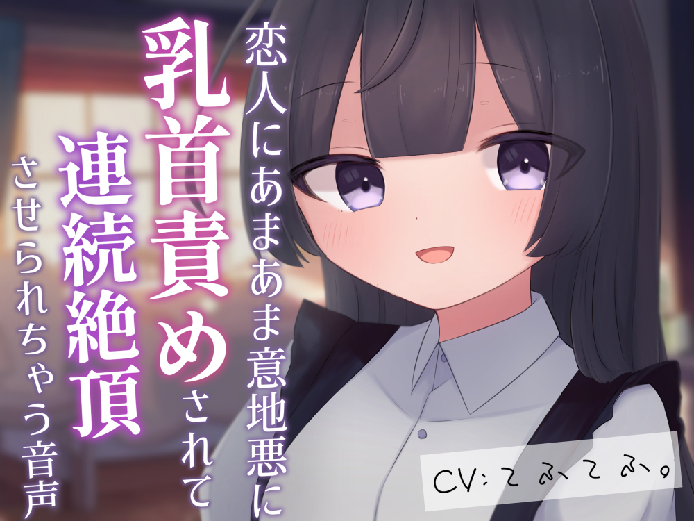 恋人にあまあま意地悪に乳首責めされて連続絶頂させられちゃう音声