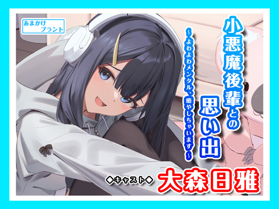 小悪魔後輩との思い出～よわよわメンタル、癒やしちゃいます～