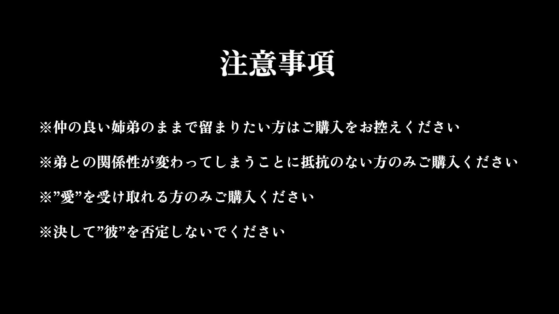 【※姉でいたいなら※】盲愛ハイスペ義弟に歪愛調教されちゃう話【※ブラウザバック推奨※】