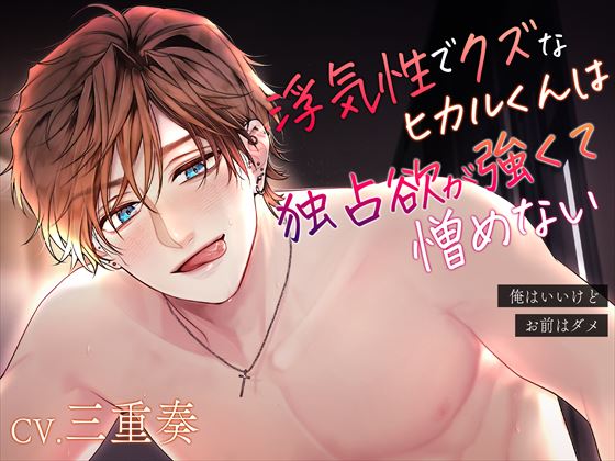 浮気性でクズなヒカルくんは独占欲が強くて憎めない～俺はいいけど、お前はダメ～