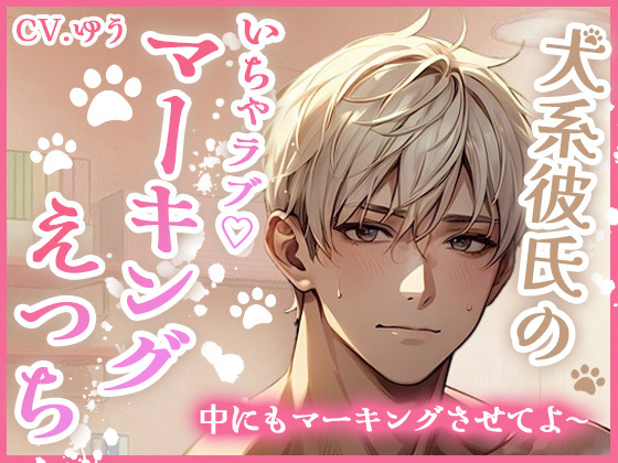 嫉妬した犬系彼氏のいちゃラブマーキングえっち