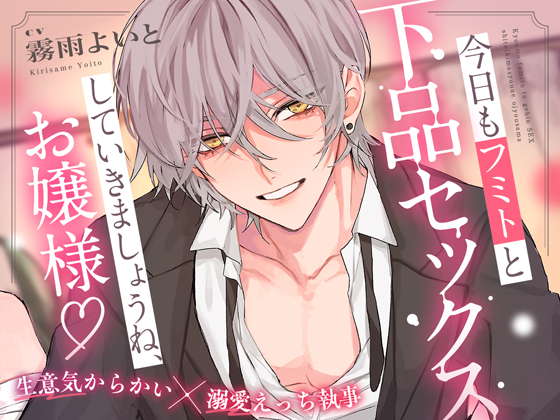 今日もフミトと下品セックスしていきましょうね、お嬢様♪ ～生意気からかい×溺愛えっち執事～