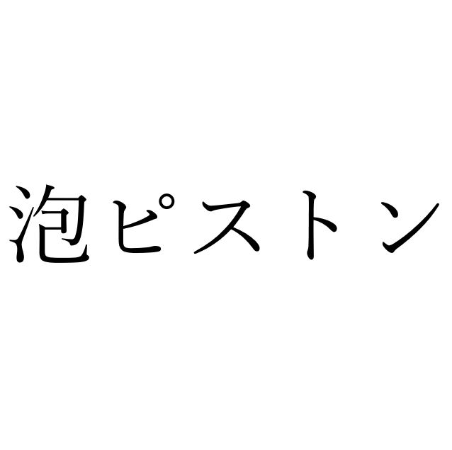 【効果音】泡ピストン