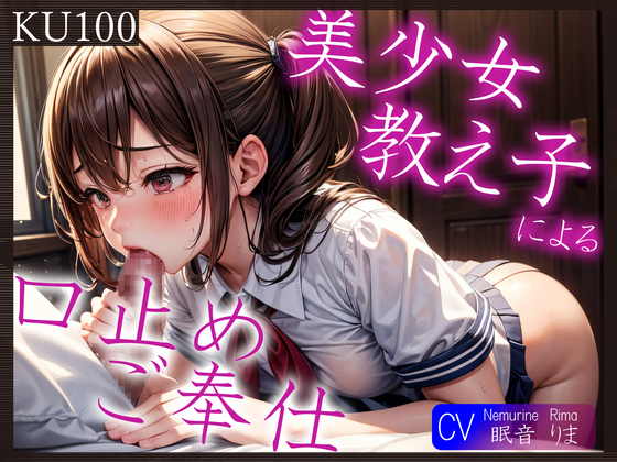 【KU100】美少女教え子による口止めご奉仕～あれ？どうやら2回目からは満更でもないようで？～