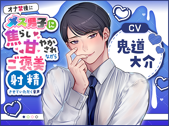 オナ禁後にメス男子に焦らし甘やかされながらご褒美射精させていただく音声（CV:鬼道大介）
