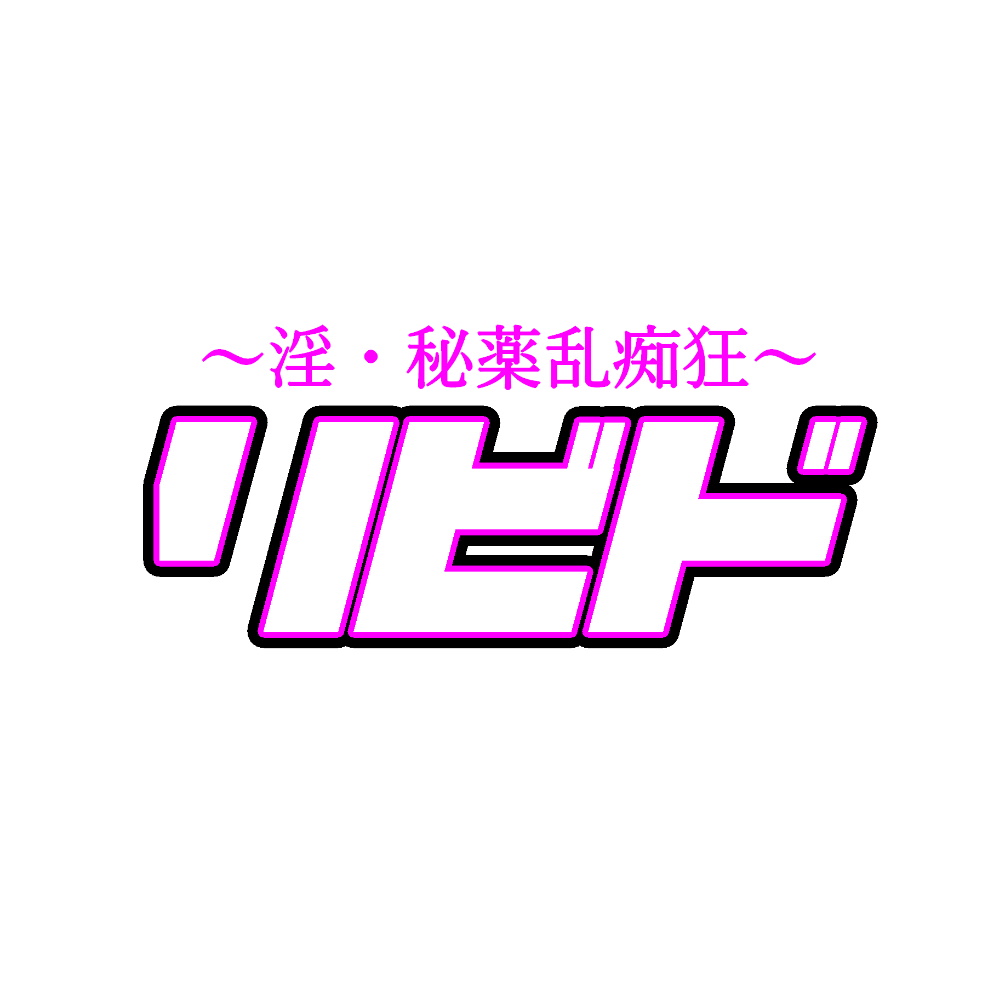 リビド～淫・秘薬乱痴狂～