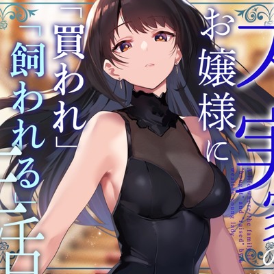【クール性処理検証】太い実家のお嬢様に「買われ」、「飼われる」〜長身クールお嬢様に契約上の恋人としてイチャあま淡々搾精〜【やわらかマゾ向け】