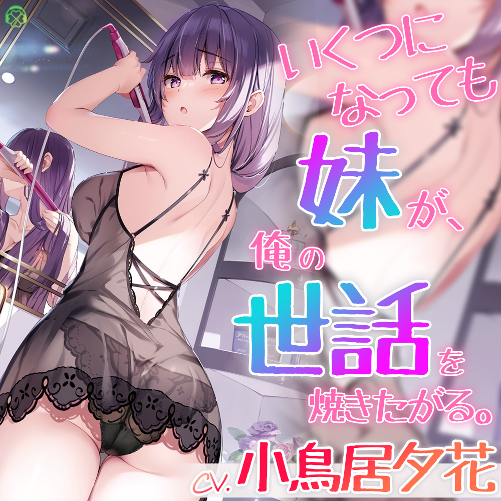 いくつになっても妹が、俺の世話を焼きたがる。【KU100バイノーラル】