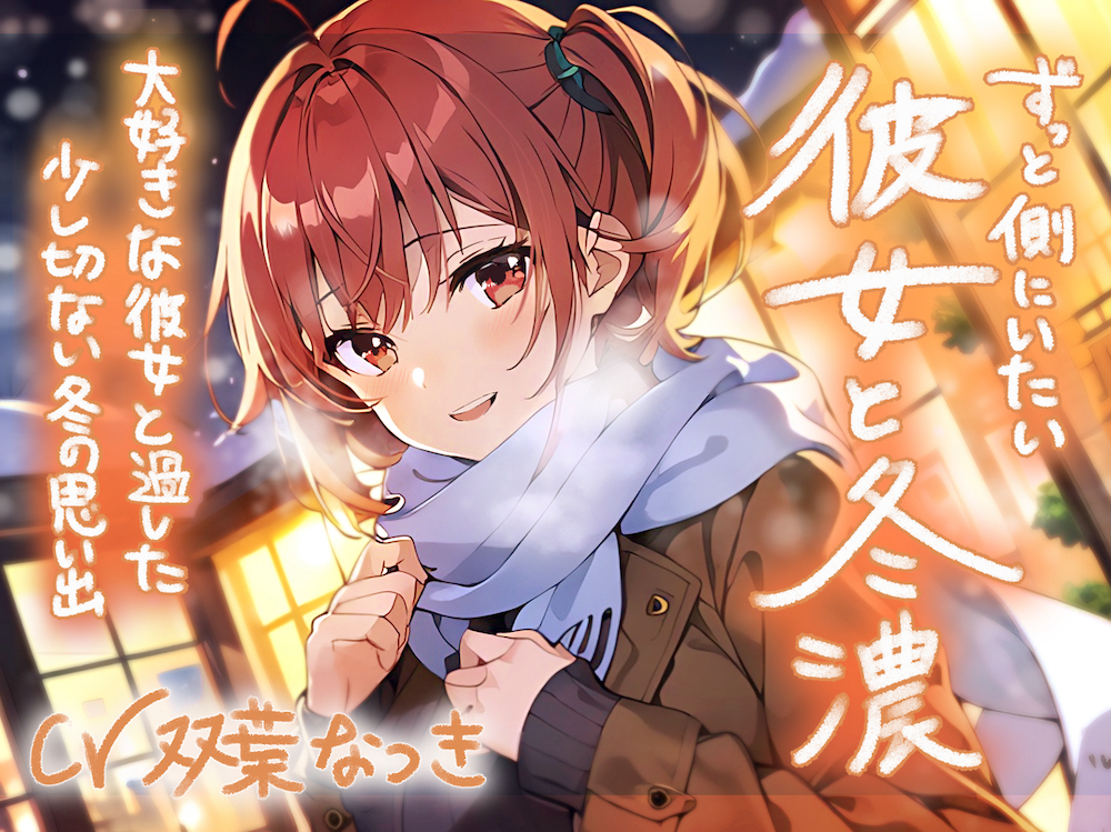 ずっと側にいたい彼女と冬濃〜大好きな彼女と過ごした少し切ない冬の思い出〜