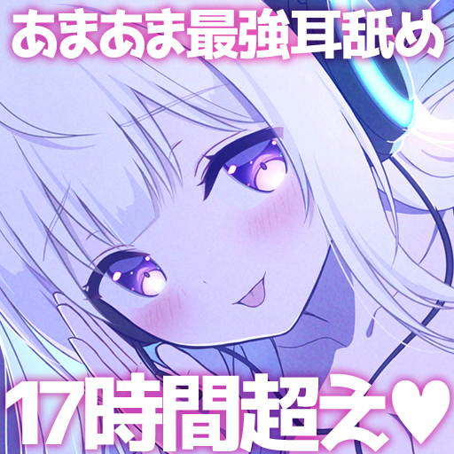 【寝落ちASMR17時間】配信耳舐めカノジョ～ゼロ距離１on１配信…！？～