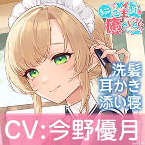 メイドはご主人さまをたっぷり癒やしたい!秋山つむぎ【CV:今野優月】
