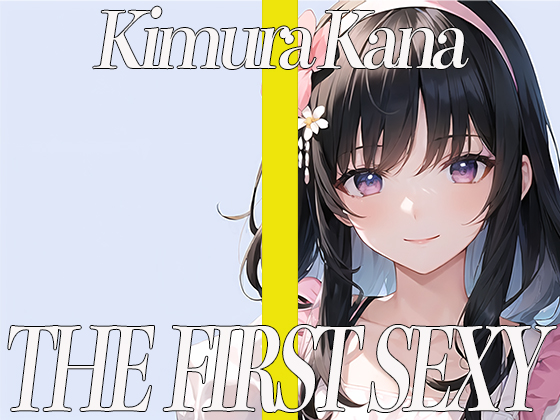 ✨元地方局の地上波アニメ声優✨期待のDカップお姉さんが同人声優デビュー✨ THE FIRST SEXY✨木村かな✨
