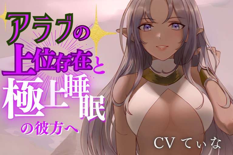 【上位存在耳かきマッサージ】母性溢れるアラブの上位存在にたっぷり甘やかし尽くされる~cvてぃな