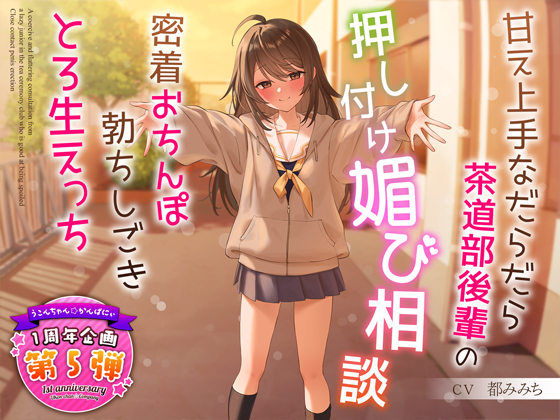 甘え上手なだらだら茶道部後輩の押し付け媚び相談～密着おちんぽ勃ちしごきとろ生えっち～