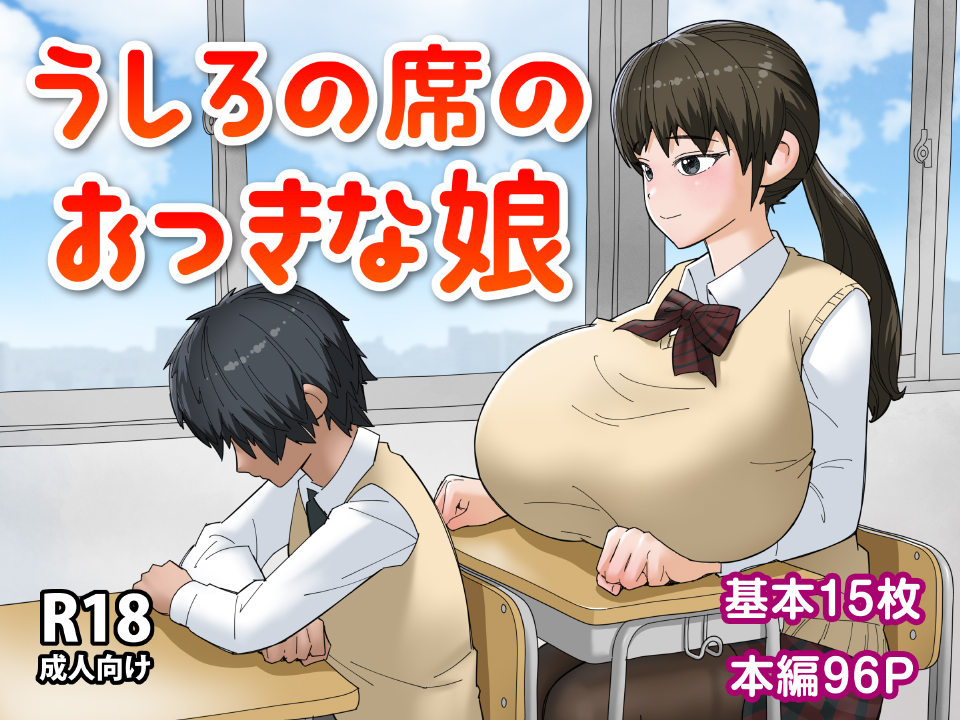 うしろの席のおっきな娘