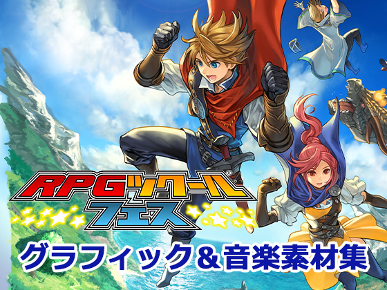 RPGツクールフェス グラフィック&amp;音楽素材集 for MZ