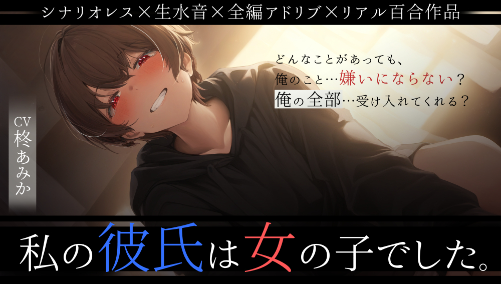 【シナリオレス】私の彼氏は女の子でした【生水音×全編アドリブ百合作品】