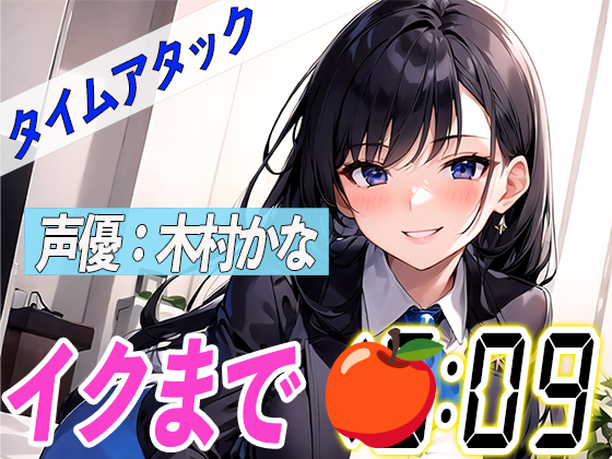 ✨元地方局の地上波アニメ声優✨【実演オナニーRTA】声優による実演リアルタイムアタックオナニーはどれだけシコいのか！？【木村かな】