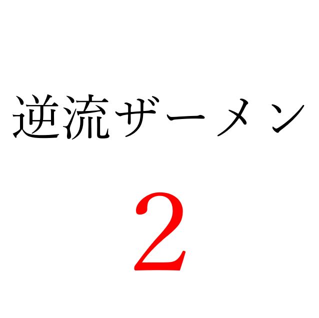 【効果音】逆流ザーメン２