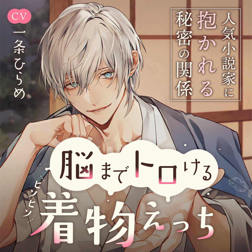 脳までトロけるヒソヒソ着物えっち～人気小説家に抱かれる秘密の関係～ 