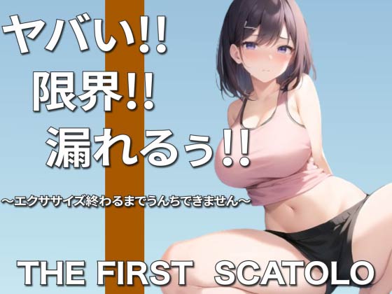 痛い痛い!!ムリムリ!!限界~浣腸筋トレクリアするまでうんちできませんリベンジ編~