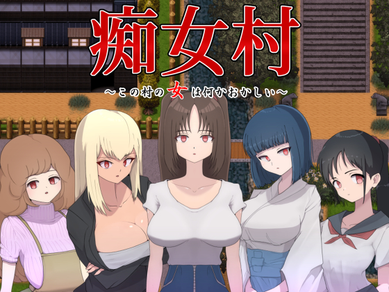 痴女村　～この村の女は何かおかしい～