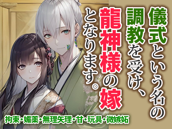  儀式という名の 調教を受け、 龍神様の嫁 となります。