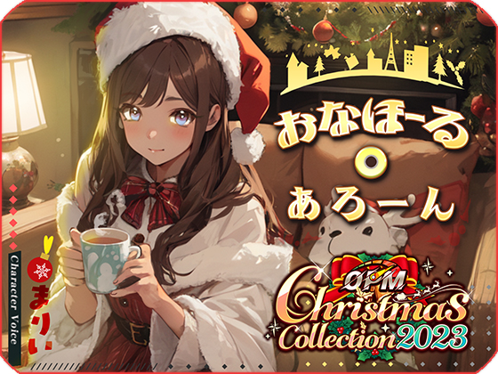 【OPM Christmas Collection2023】おなほーる・あろーん【OPM SHORT】
