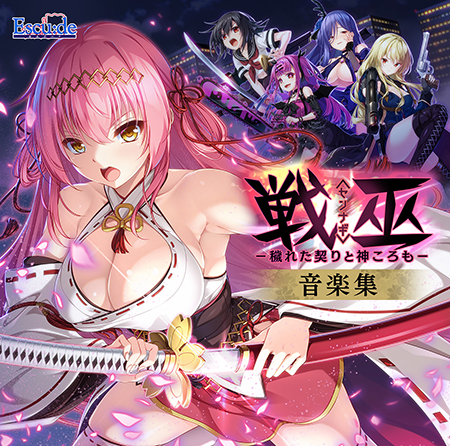 戦巫〈センナギ〉 ―穢れた契りと神ころも― 音楽集