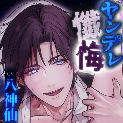 【調教ドS】ヤンデレ懺悔～監禁狂愛ノ淫夜～CV八神仙