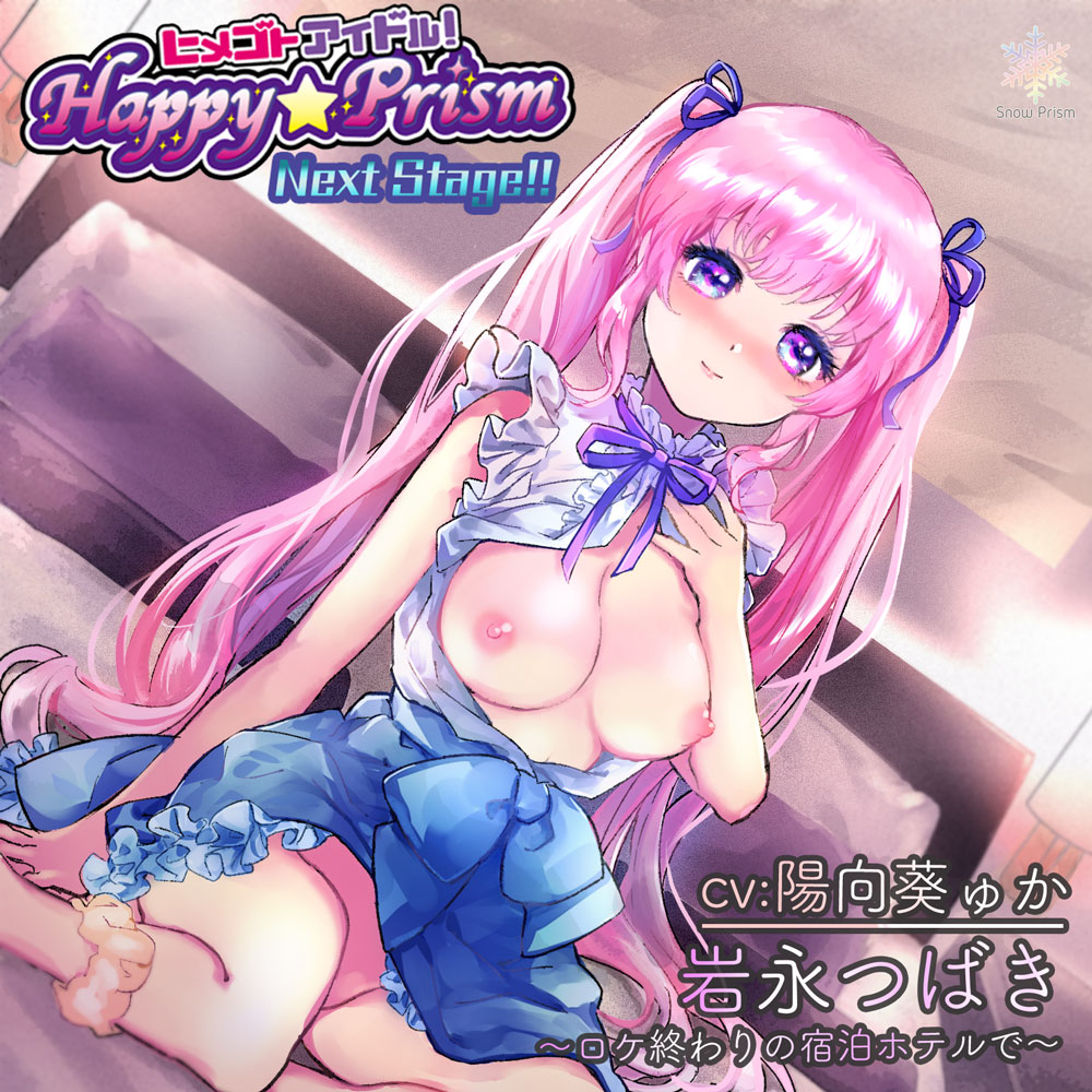 【アイドル×ASMR】Happy☆Prism 岩永つばき