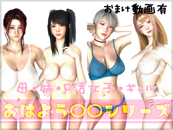 おはよう〇〇シリーズおまけ動画サンプル