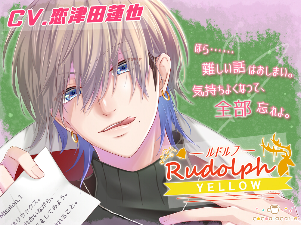 Rudolph：ルドルフ -YELLOW-