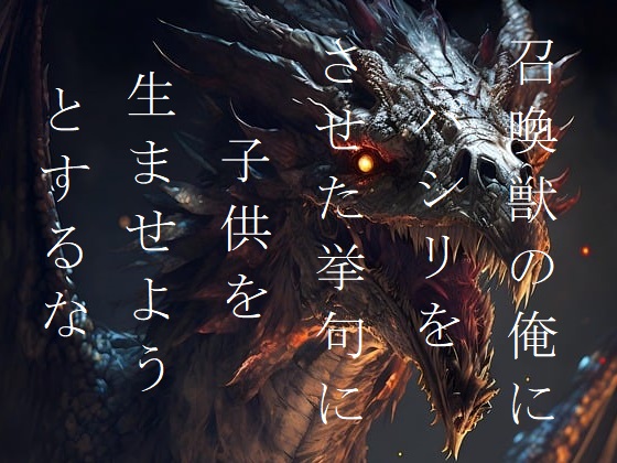 召喚獣の俺にパシリをさせた挙句に子供を生ませようとするな