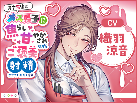オナ禁後にメス男子に焦らし甘やかされながらご褒美射精させていただく音声（CV:織羽涼音）