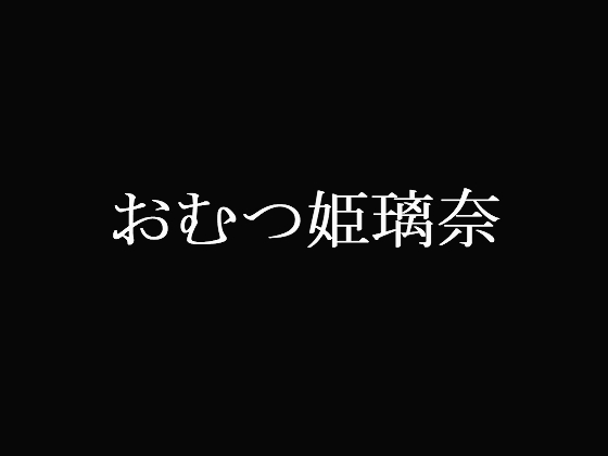 おむつ姫璃奈
