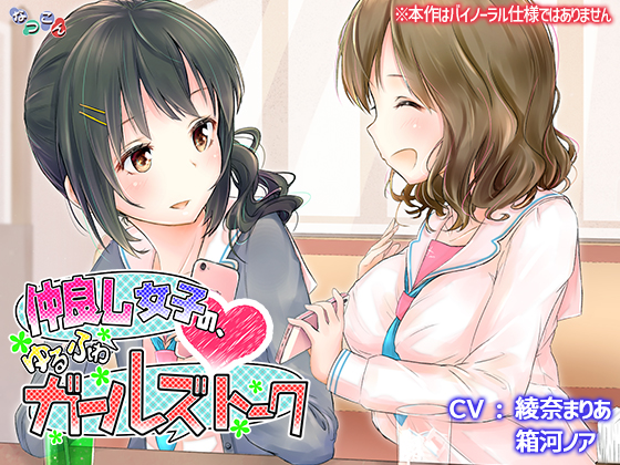 仲良し女子の、ゆるふわガールズトーク