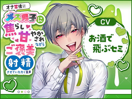 オナ禁後にメス男子に焦らし甘やかされながらご褒美射精させていただく音声（CV:お酒で飛ぶセミ）